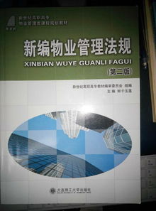 誰知道物業管理法規和物業管理概論這兩本書哪個版本比較好