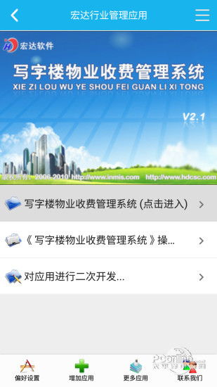 寫字樓物業(yè)管理系統(tǒng) 手機(jī)安卓版下載指南